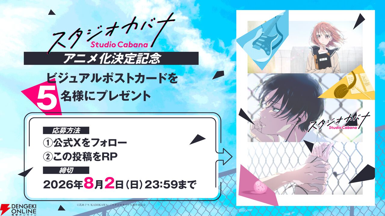 『スタジオカバナ』