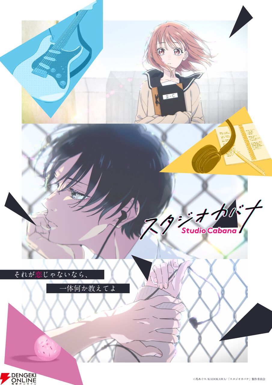 『スタジオカバナ』