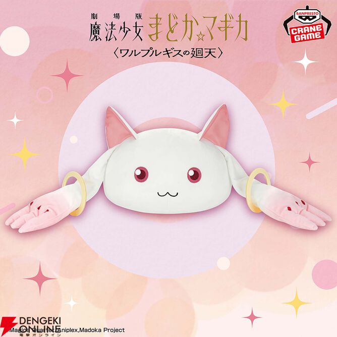 まどマギ】キュゥべえのドーム型ぬいぐるみが新登場。圧倒的存在感の