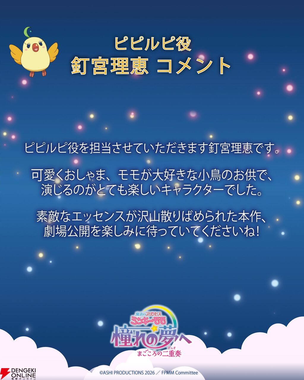 『魔法のプリンセス ミンキーモモ 憧れの夢へ まごころの二重奏（デュオ）』