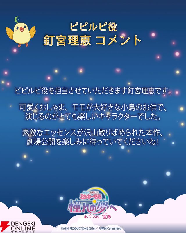 『魔法のプリンセス ミンキーモモ 憧れの夢へ まごころの二重奏（デュオ）』