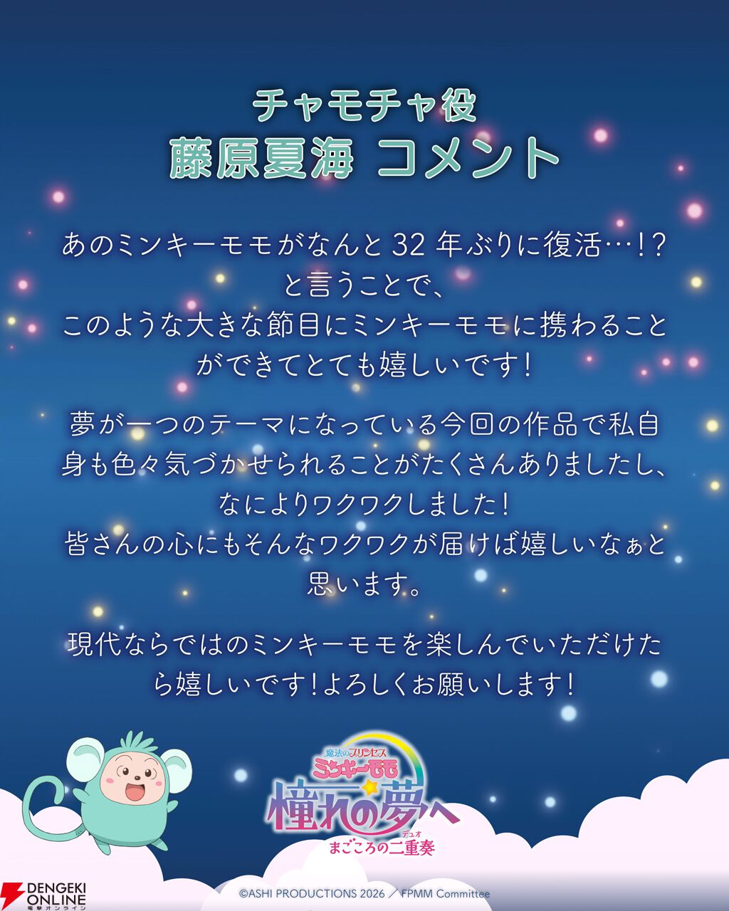 『魔法のプリンセス ミンキーモモ 憧れの夢へ まごころの二重奏（デュオ）』