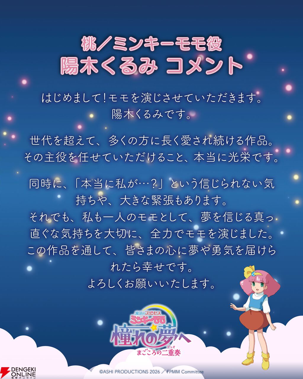 『魔法のプリンセス ミンキーモモ 憧れの夢へ まごころの二重奏（デュオ）』