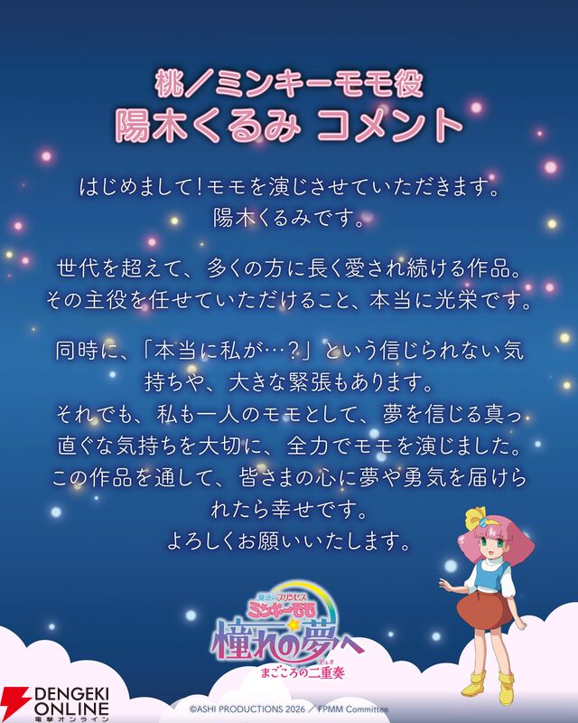 『魔法のプリンセス ミンキーモモ 憧れの夢へ まごころの二重奏（デュオ）』