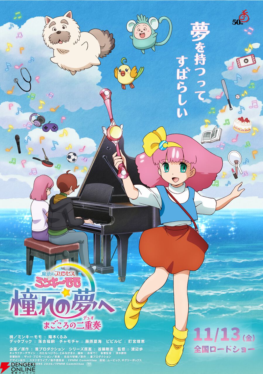 『魔法のプリンセス ミンキーモモ 憧れの夢へ まごころの二重奏（デュオ）』