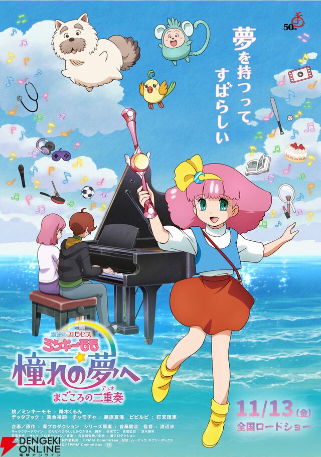 『魔法のプリンセス ミンキーモモ 憧れの夢へ まごころの二重奏（デュオ）』