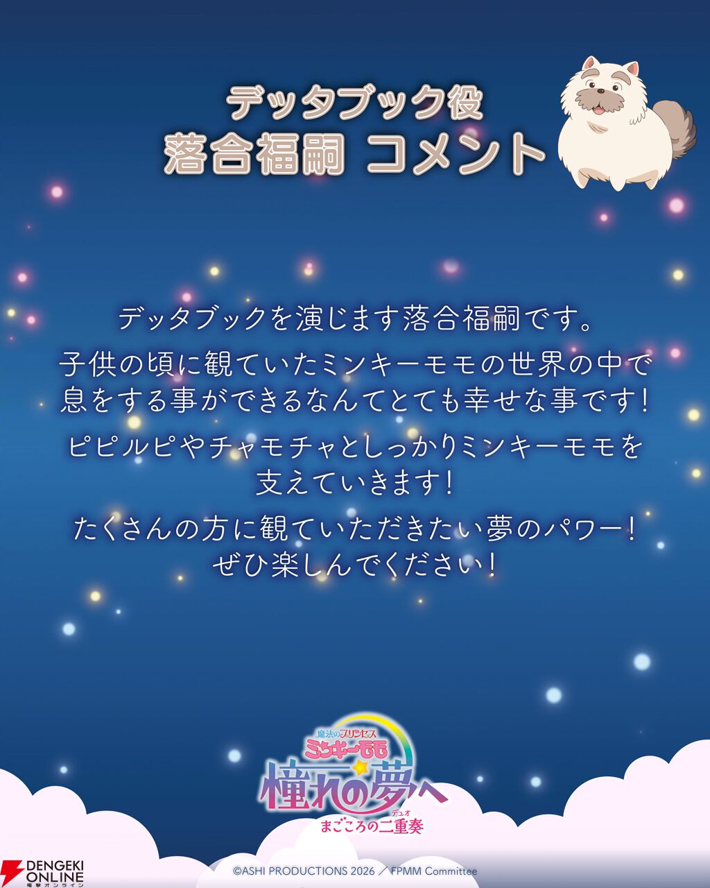 『魔法のプリンセス ミンキーモモ 憧れの夢へ まごころの二重奏（デュオ）』