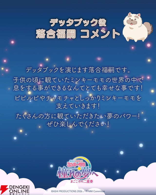 『魔法のプリンセス ミンキーモモ 憧れの夢へ まごころの二重奏（デュオ）』