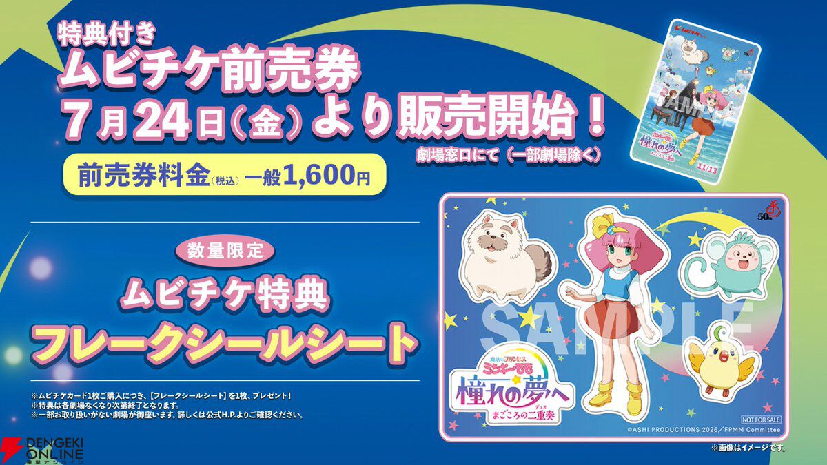 『魔法のプリンセス ミンキーモモ 憧れの夢へ まごころの二重奏（デュオ）』