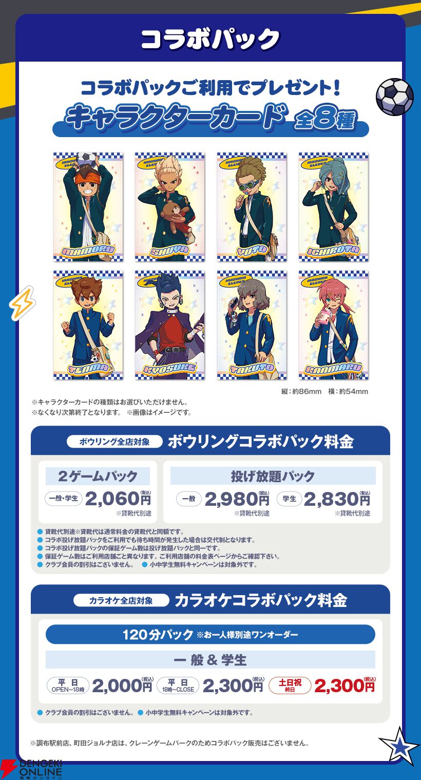 『イナズマイレブン 英雄たちのヴィクトリーロード』『ROUND1(ラウンドワン)』コラボ