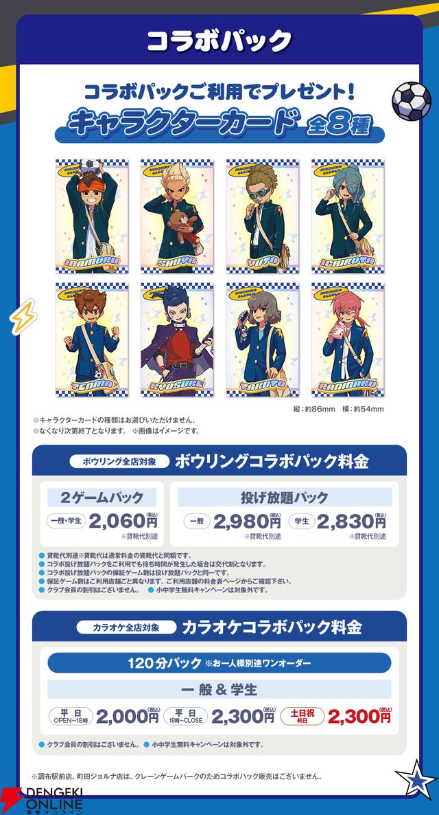 『イナズマイレブン 英雄たちのヴィクトリーロード』『ROUND1（ラウンドワン）』コラボ