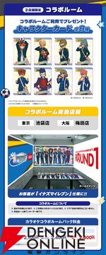 『イナズマイレブン 英雄たちのヴィクトリーロード』『ROUND1（ラウンドワン）』コラボ