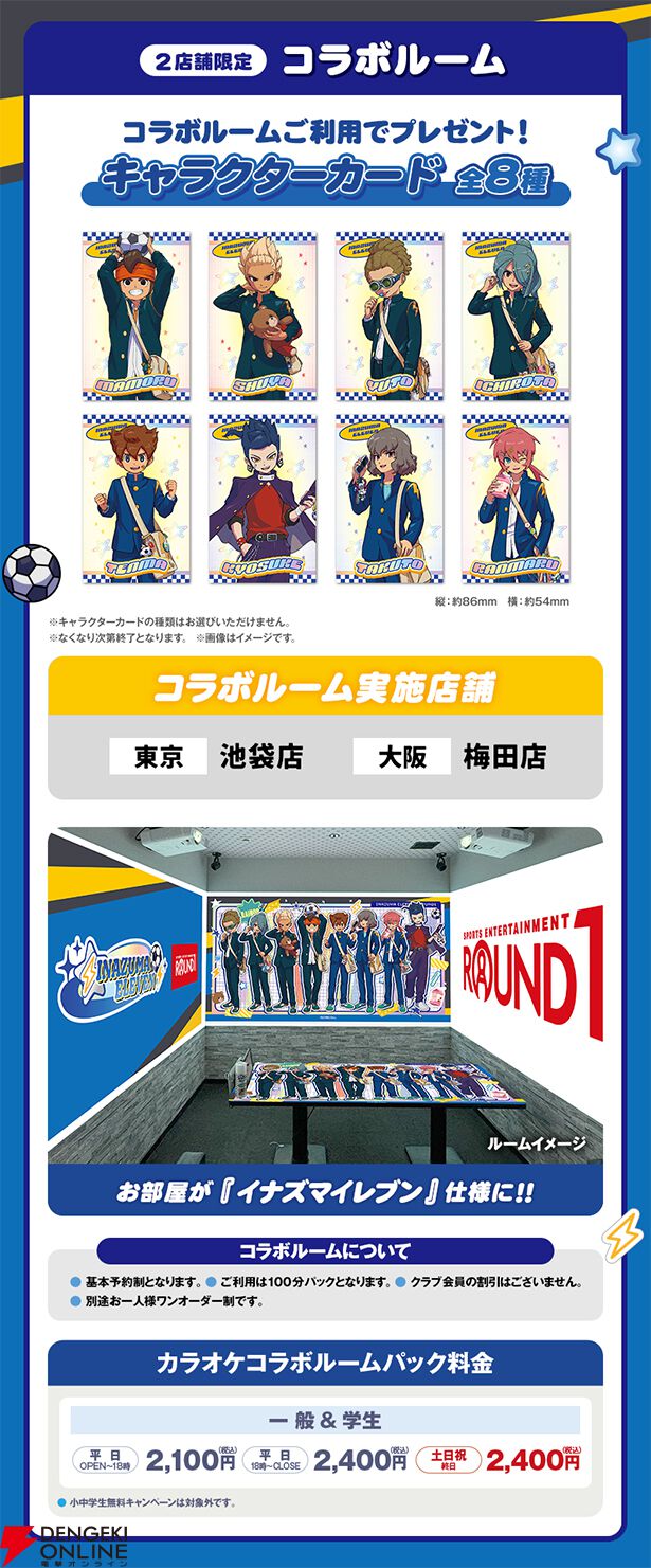 『イナズマイレブン 英雄たちのヴィクトリーロード』『ROUND1（ラウンドワン）』コラボ