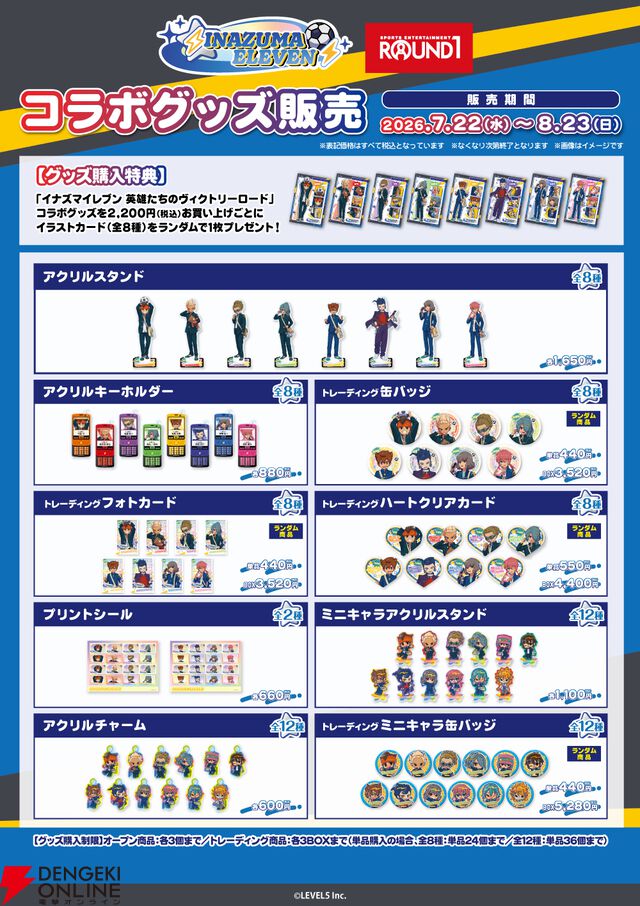 『イナズマイレブン 英雄たちのヴィクトリーロード』『ROUND1（ラウンドワン）』コラボ