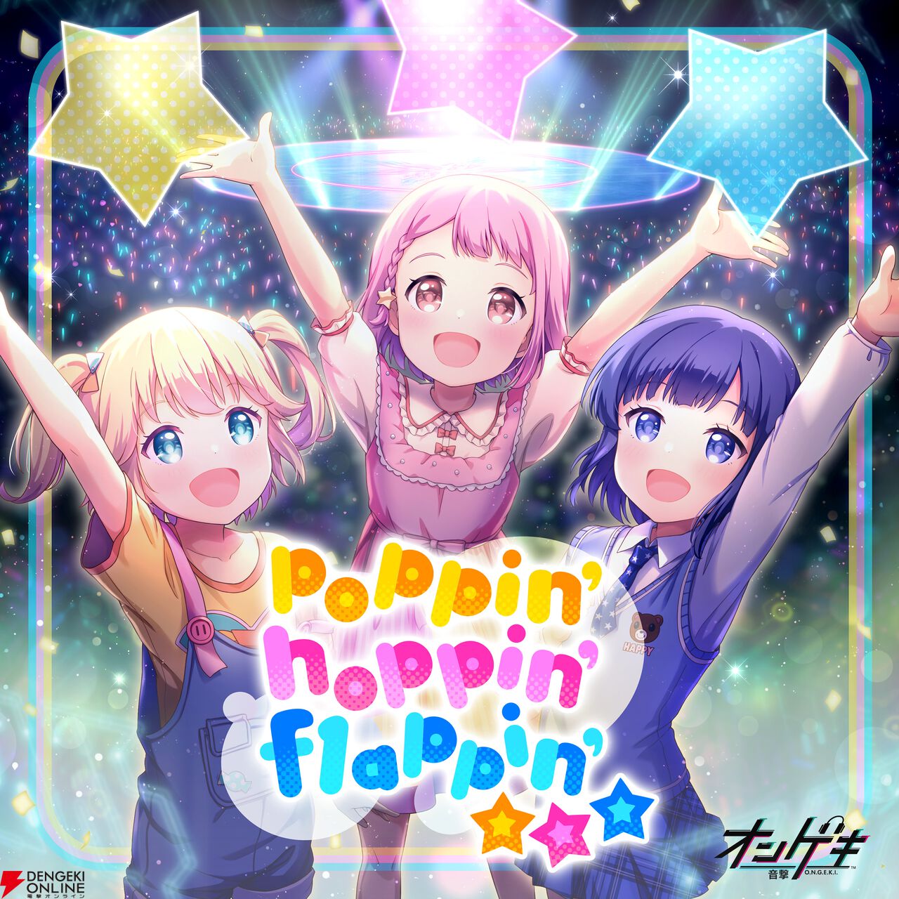 『オンゲキ』8周年記念曲『poppin’ hoppin’ flappin’☆☆☆』が7月23日配信。星咲あかり、藤沢柚子、三角葵が歌う楽曲を含む全6曲を収録
