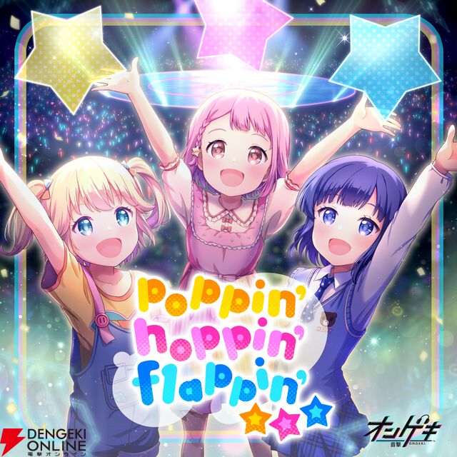 『オンゲキ』8周年記念曲『poppin’ hoppin’ flappin’☆☆☆』が7月23日配信。星咲あかり、藤沢柚子、三角葵が歌う楽曲を含む全6曲を収録