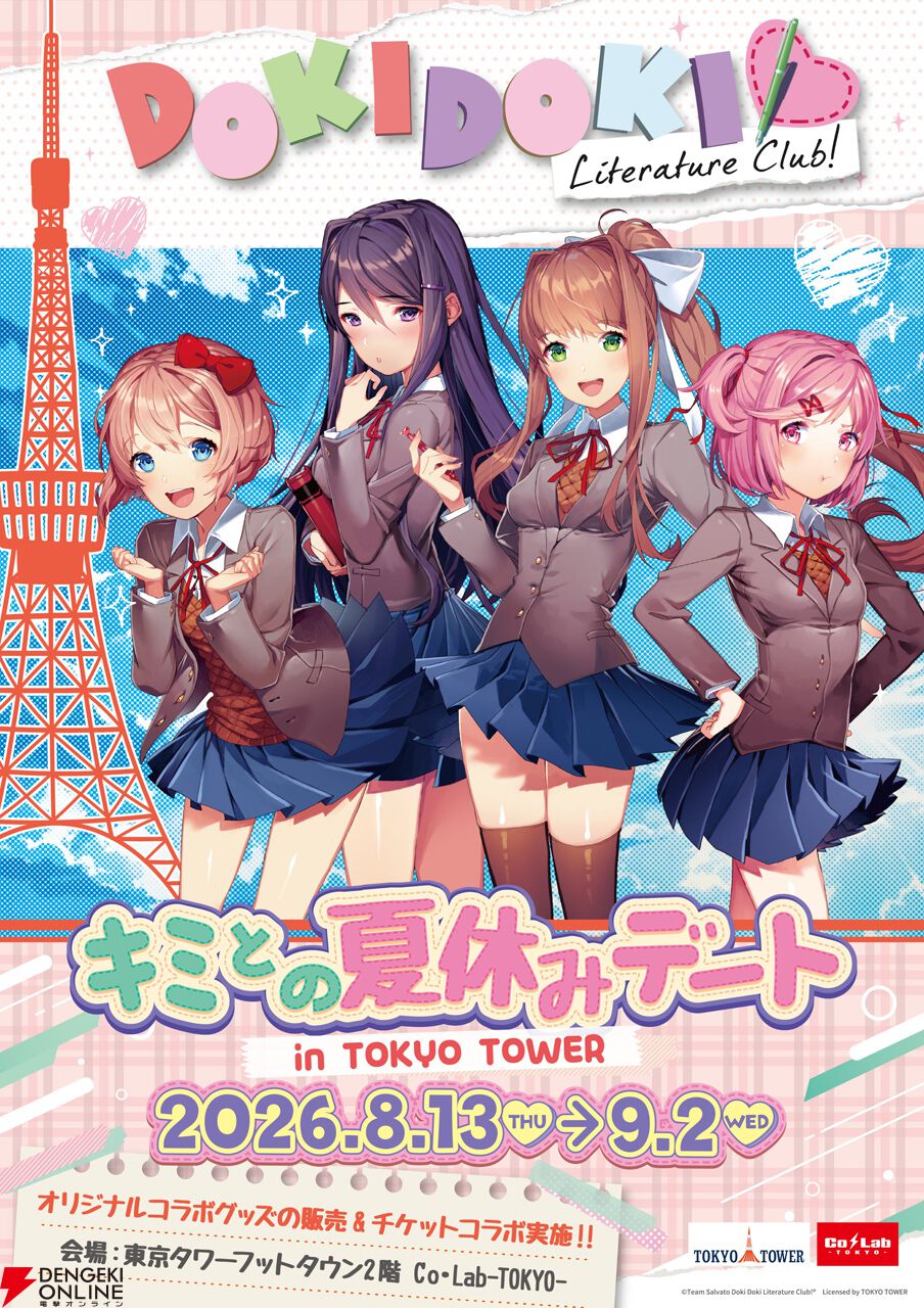 『ドキドキ文芸部！』×東京タワー
