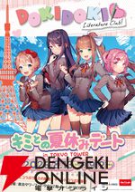 『ドキドキ文芸部！』×東京タワー