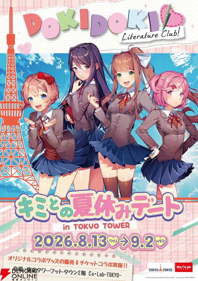 『ドキドキ文芸部！』×東京タワー
