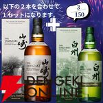 山崎18年＋山崎12年、白州18年＋白州12年など豪華セットを狙えるウイスキーくじが販売中