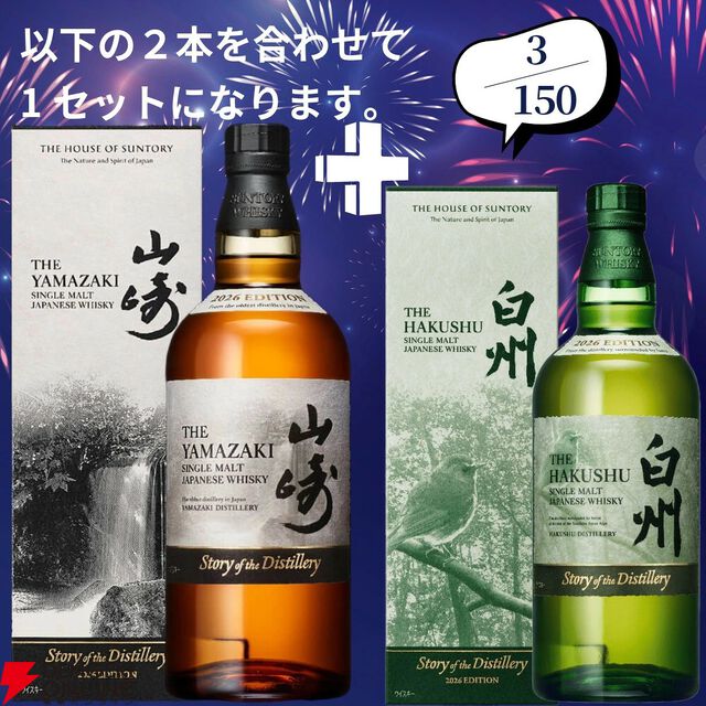 山崎18年＋山崎12年、白州18年＋白州12年など豪華セットを狙えるウイスキーくじが販売中