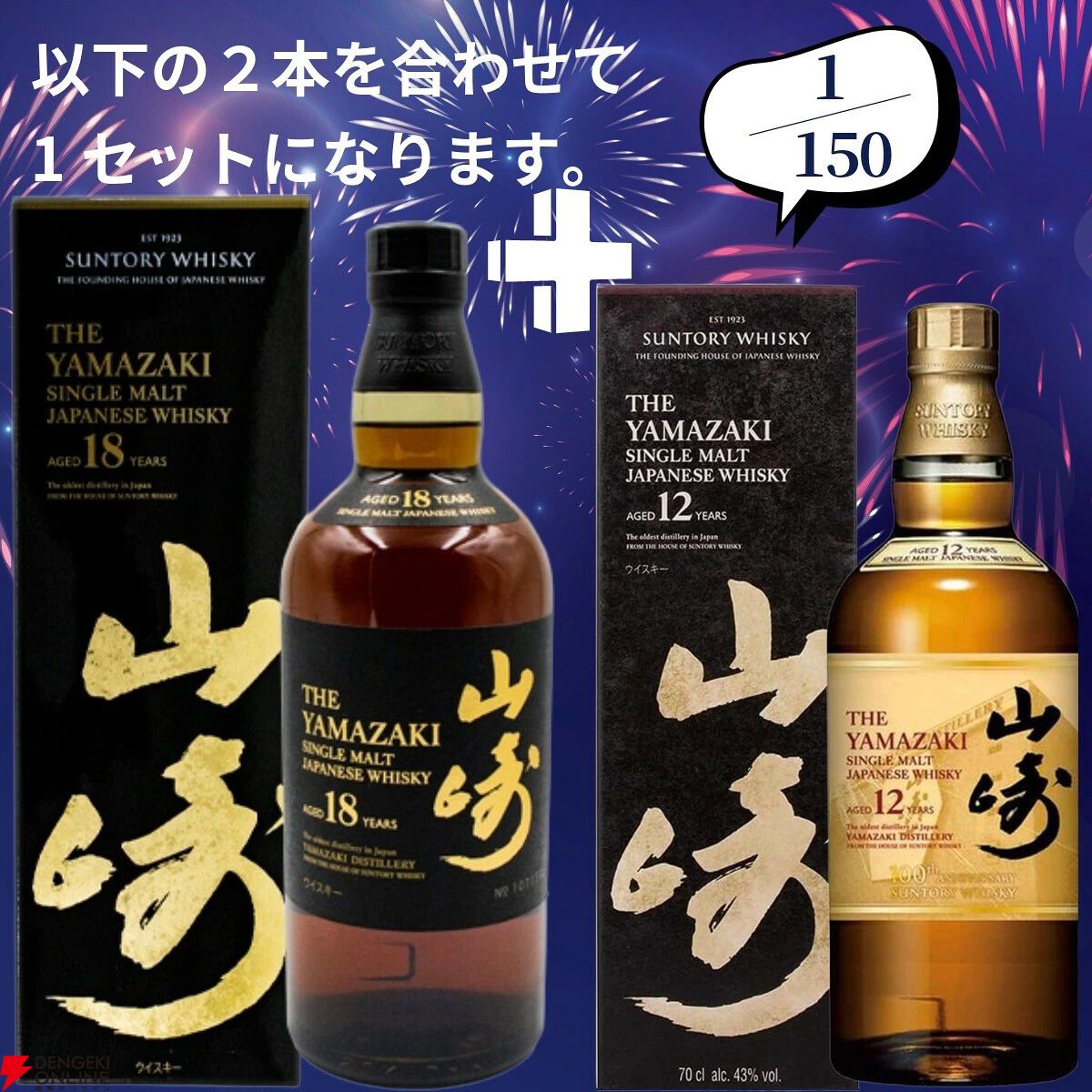 山崎18年＋山崎12年、白州18年＋白州12年など豪華セットを狙える