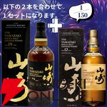山崎18年＋山崎12年、白州18年＋白州12年など豪華セットを狙えるウイスキーくじが販売中