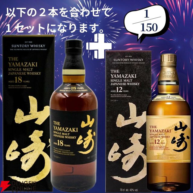 山崎18年＋山崎12年、白州18年＋白州12年など豪華セットを狙えるウイスキーくじが販売中