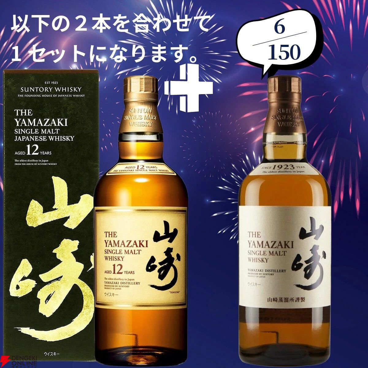 画像8/19＞山崎18年＋山崎12年、白州18年＋白州12年など豪華セットを