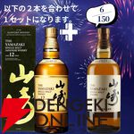 山崎18年＋山崎12年、白州18年＋白州12年など豪華セットを狙えるウイスキーくじが販売中