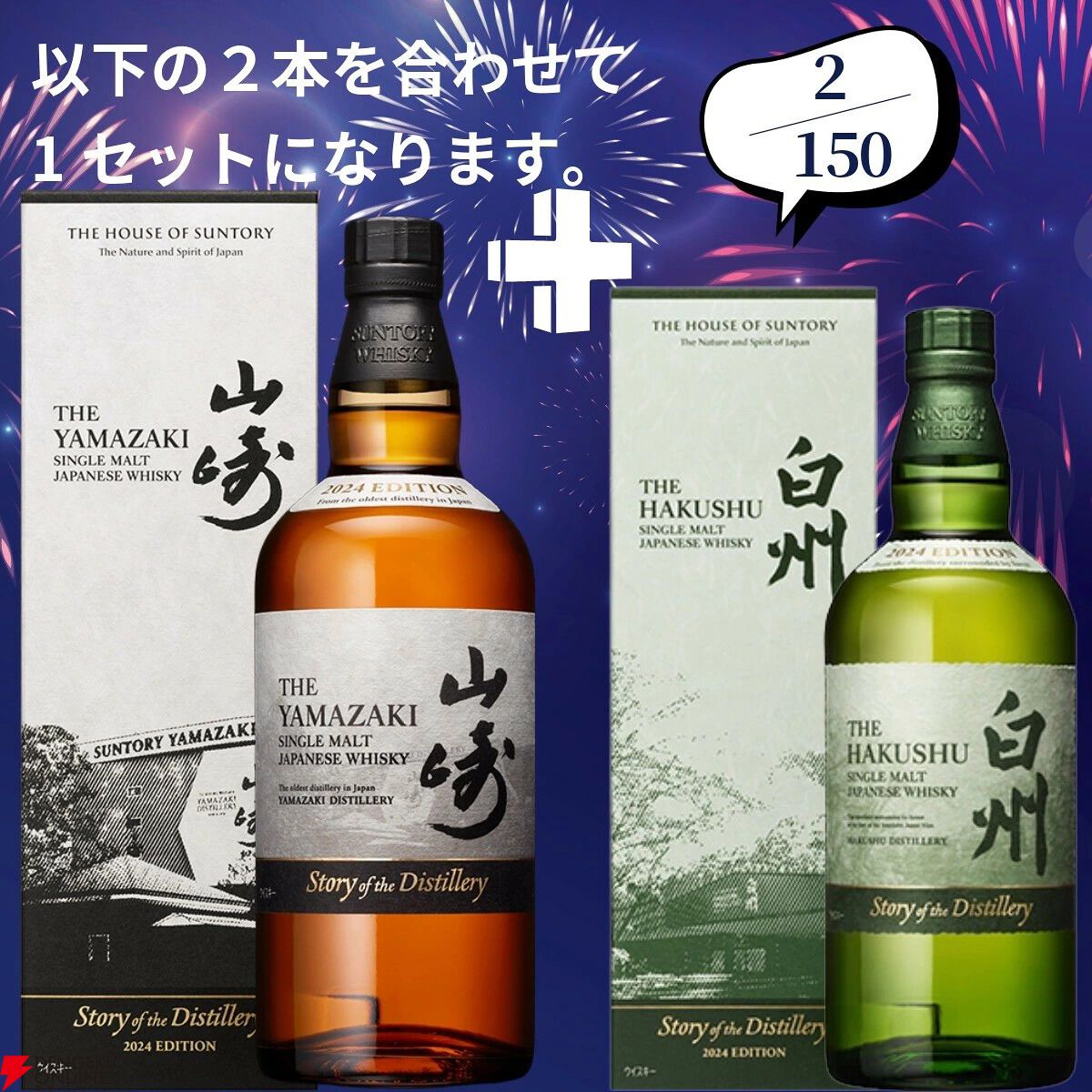画像5/19＞山崎18年＋山崎12年、白州18年＋白州12年など豪華セットを
