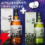 山崎18年＋山崎12年、白州18年＋白州12年など豪華セットを狙えるウイスキーくじが販売中