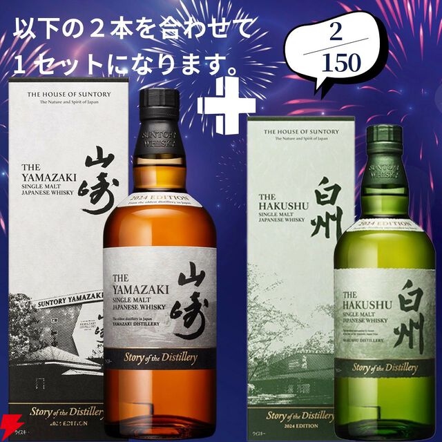 山崎18年＋山崎12年、白州18年＋白州12年など豪華セットを狙えるウイスキーくじが販売中