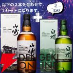 山崎18年＋山崎12年、白州18年＋白州12年など豪華セットを狙えるウイスキーくじが販売中