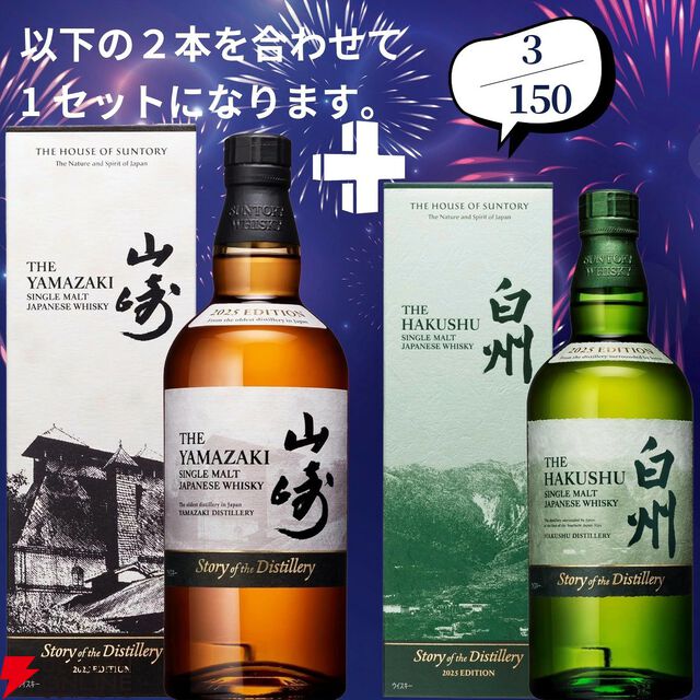 山崎18年＋山崎12年、白州18年＋白州12年など豪華セットを狙えるウイスキーくじが販売中