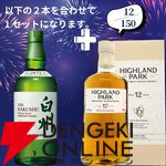 山崎18年＋山崎12年、白州18年＋白州12年など豪華セットを狙えるウイスキーくじが販売中