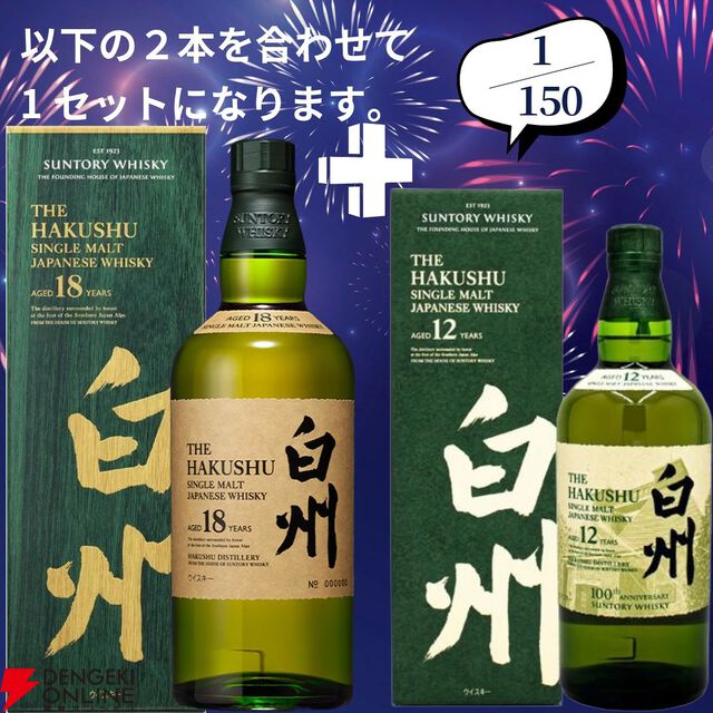 山崎18年＋山崎12年、白州18年＋白州12年など豪華セットを狙えるウイスキーくじが販売中