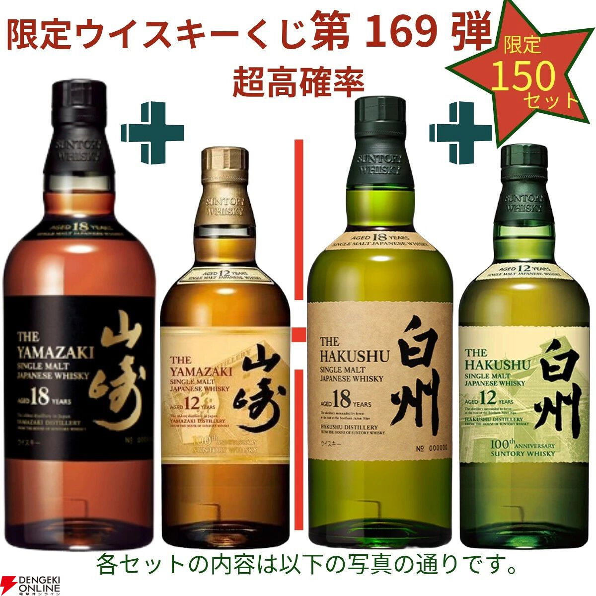 山崎18年＋山崎12年、白州18年＋白州12年など豪華セットを狙える
