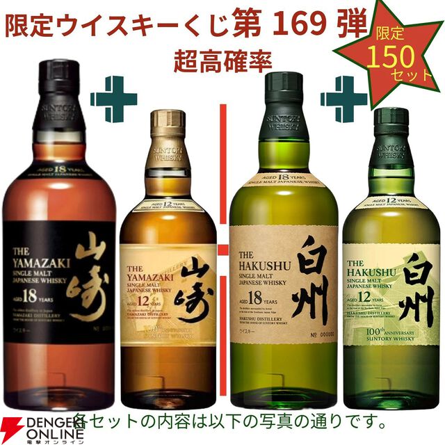 山崎18年＋山崎12年、白州18年＋白州12年など豪華セットを狙えるウイスキーくじが販売中