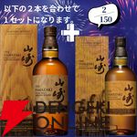 山崎18年＋山崎12年、白州18年＋白州12年など豪華セットを狙えるウイスキーくじが販売中