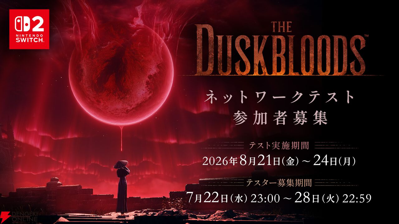 『The Duskbloods（ダスクブラッド）』