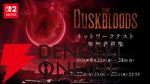 『The Duskbloods（ダスクブラッド）』