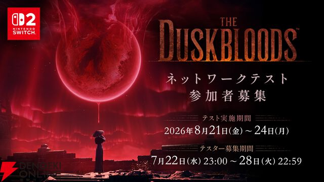 『The Duskbloods（ダスクブラッド）』