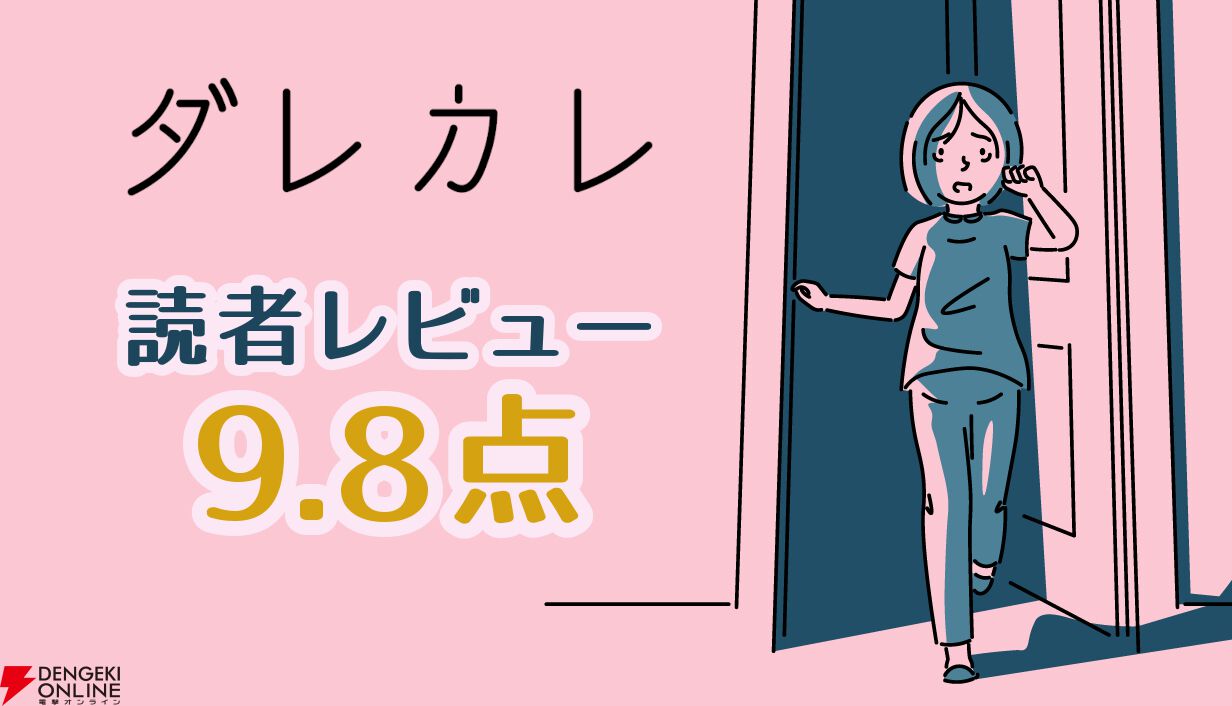 『ダレカレ』読者レビュースコア9.8点：不可解な操作性すらも伏線に。プレイ後に「小説を読み切ったような満足感」が残る、唯一無二の体験