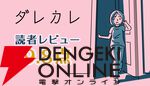 『ダレカレ』読者レビュースコア9.8点：不可解な操作性すらも伏線に。プレイ後に「小説を読み切ったような満足感」が残る、唯一無二の体験