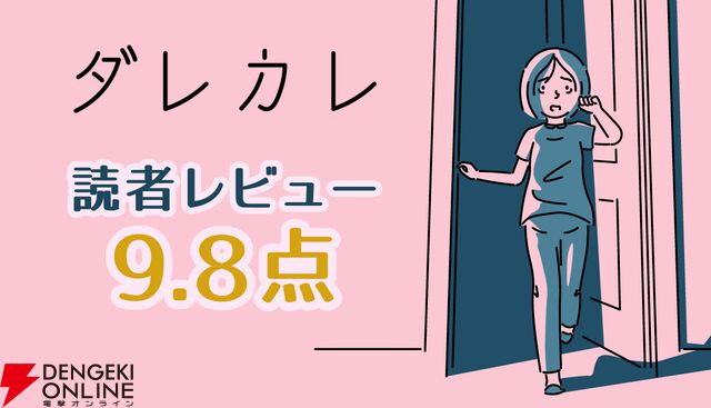 『ダレカレ』読者レビュースコア9.8点：不可解な操作性すらも伏線に。プレイ後に「小説を読み切ったような満足感」が残る、唯一無二の体験