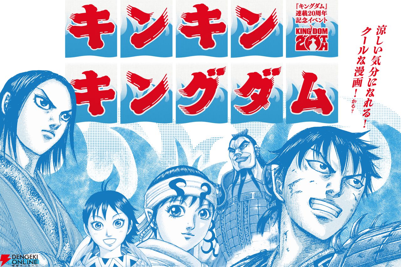 『キングダム』連載20周年イベント《キンキンキングダム》