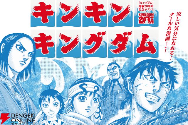 『キングダム』連載20周年イベント《キンキンキングダム》