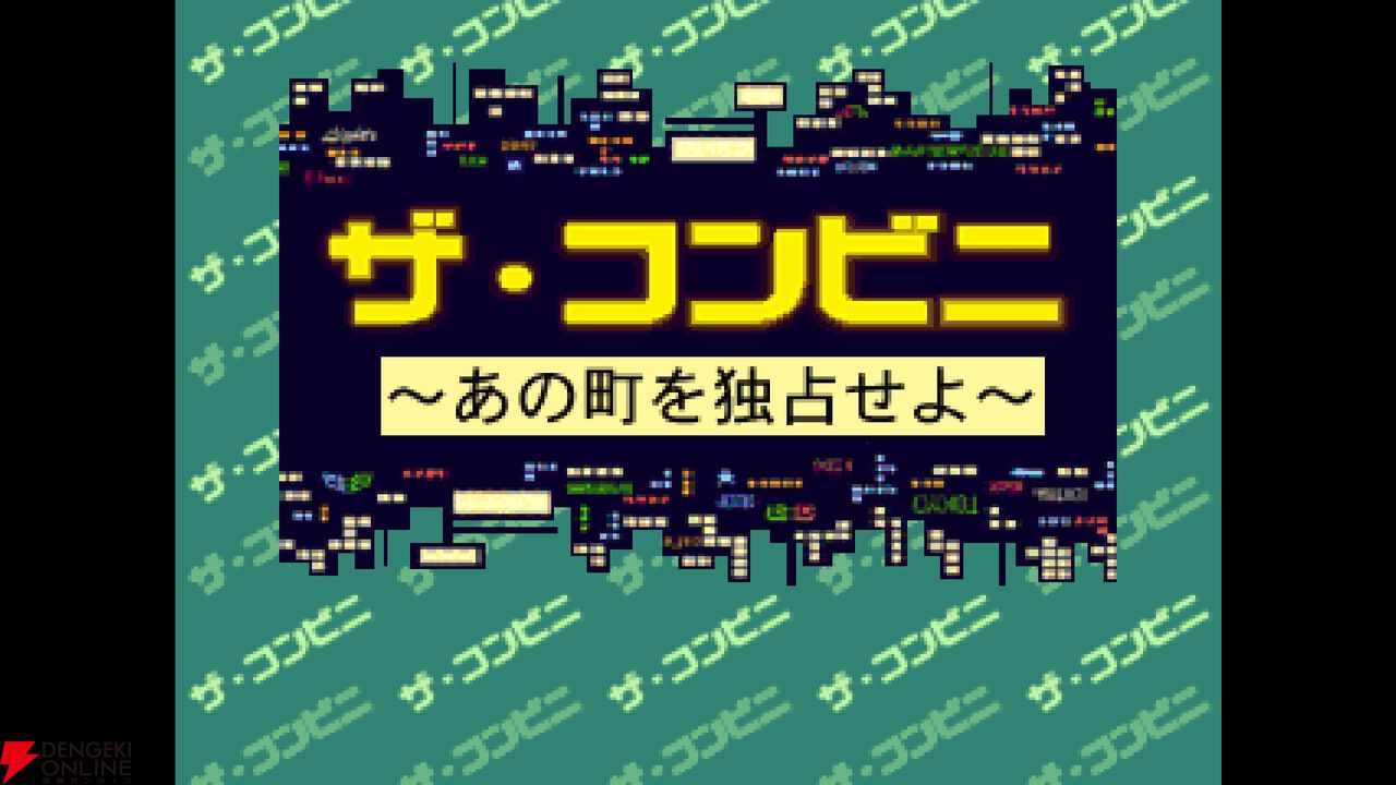コンソールアーカイブス『ザ・コンビニ～あの町を独占せよ～』