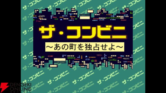 コンソールアーカイブス『ザ・コンビニ～あの町を独占せよ～』